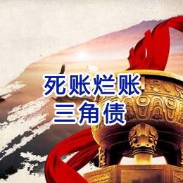 银海要债公司